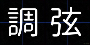 調弦
