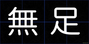 無足