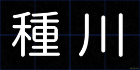 種川