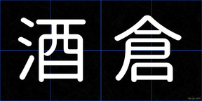 酒倉