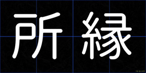 所縁