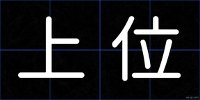 上位