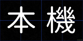 本機