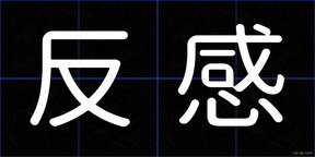 反感