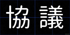 協議