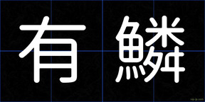 有鱗
