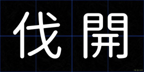 伐開