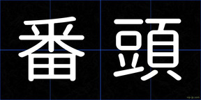 番頭