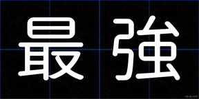 最強