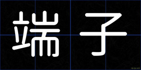 端子