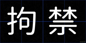 拘禁