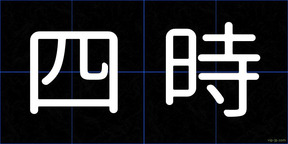 四時