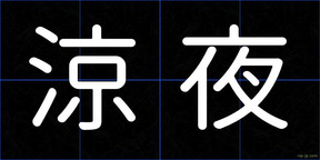 涼夜