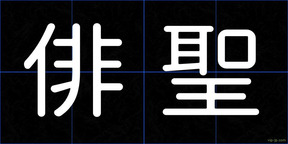 俳聖
