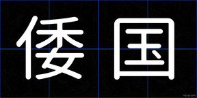 倭国