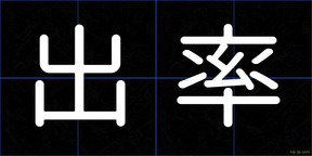 出率