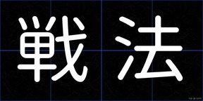 戦法