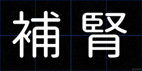 補腎