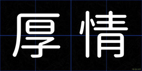厚情