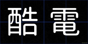 酷電