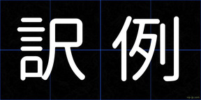 訳例
