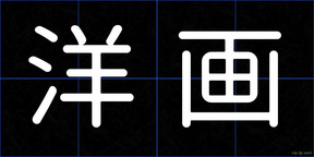 洋画