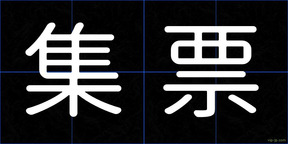 集票