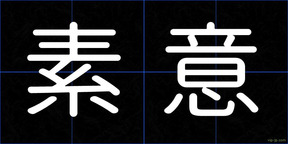 素意