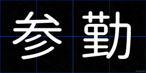 参勤