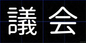 議会