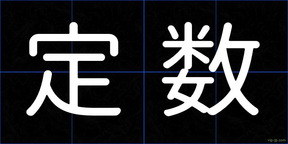 定数