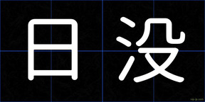 日没