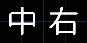 中右