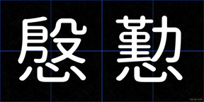 慇懃