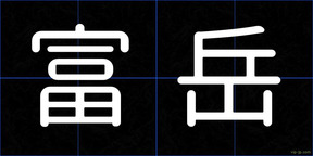 富岳
