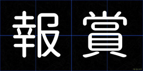 報賞