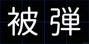 被弾
