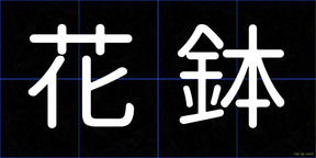 花鉢