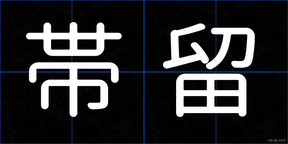 帯留