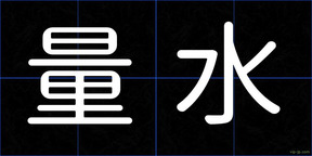 量水