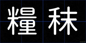 糧秣