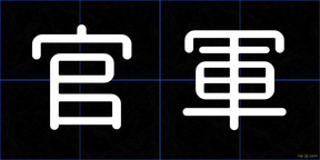 官軍