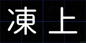 凍上