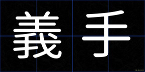 義手
