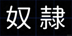 奴隷