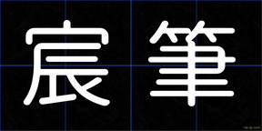 宸筆