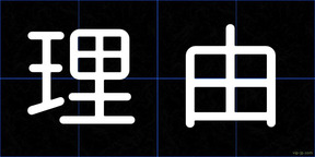 理由