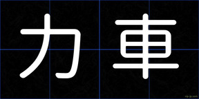 力車