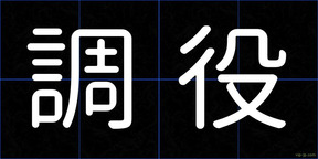 調役