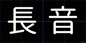長音